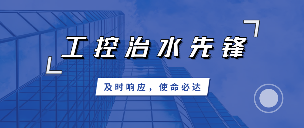 及時(shí)響應(yīng)，使命必達(dá)；北聯(lián)機(jī)電，工控治水先鋒！